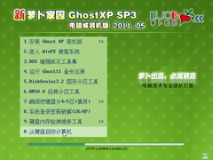 新萝卜家园 Ghost XP SP3 电脑城装机版 v2011.05