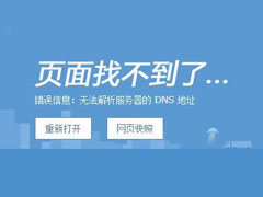 DNS解析失败怎么办？搜狗浏览器无法解析服务器的DNS地址怎么解决