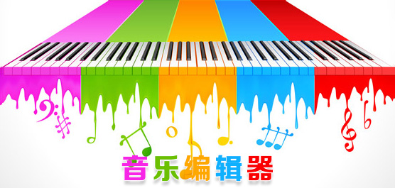 音乐编辑器中文版免费下载_音乐编辑器哪个好