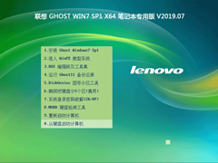 联想 GHOST WIN7 SP1 X64 笔记本专用版 V2019.07