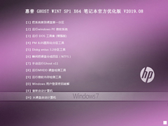 惠普 GHOST WIN7 SP1 X64 笔记本官方优化版 V2019.08