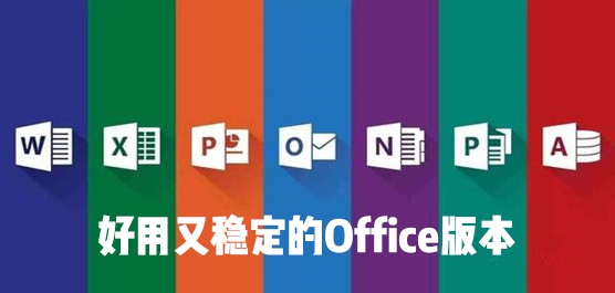 Office哪个版本用的人多？好用又稳定的Office版本