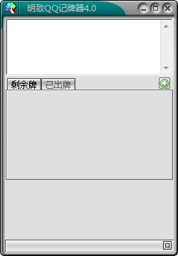 明致QQ记牌器 V4.0 绿色版