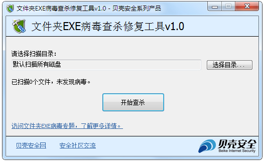 文件夹EXE病毒查杀修复工具 V1.0 绿色版