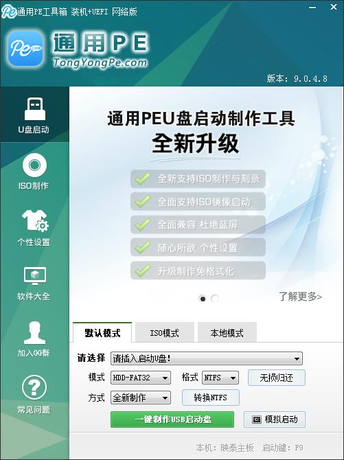 通用PE工具箱 V9.0 简体中文安装版