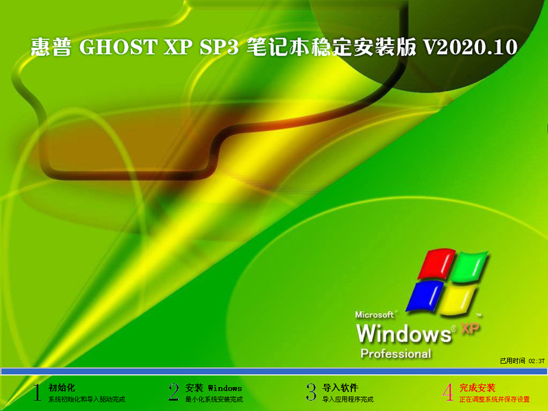 惠普 GHOST XP SP3 笔记本稳定安装版 V2020.10