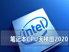 最新笔记本CPU天梯图2020 最新笔记本CPU天梯图2020高清完整版