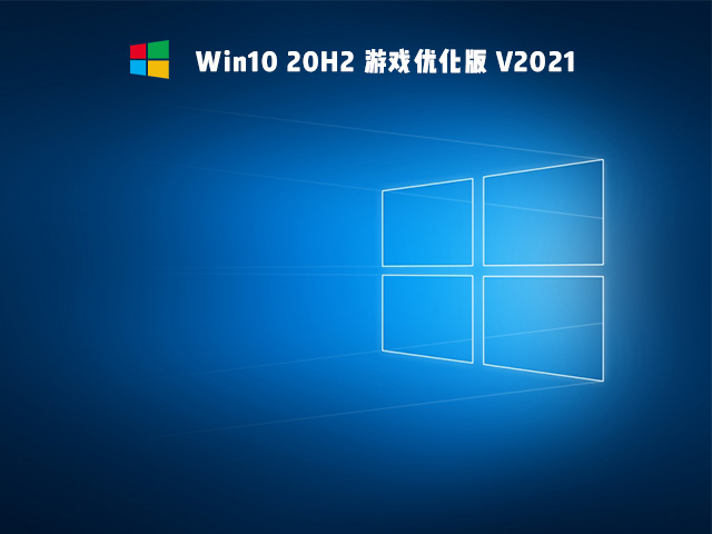 Win10 20H2 游戏优化版 V2021