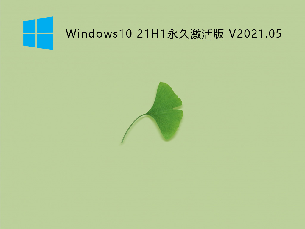 Windows10 21H1永久免费版 V2021