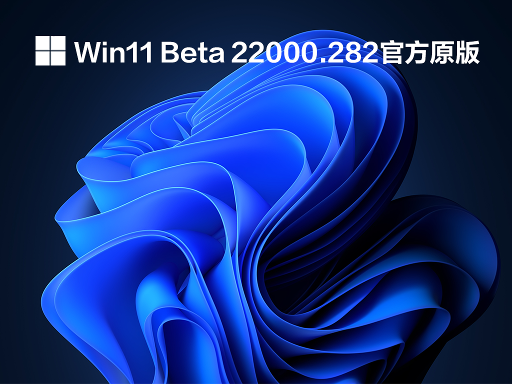 Win11 Buid 22000.282 预览版 V2021.10