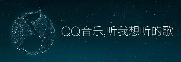 QQ音乐电脑版