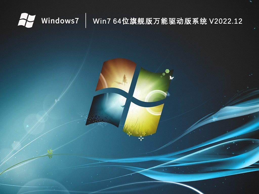 Win7 64位旗舰版万能驱动版系统 V2022.12