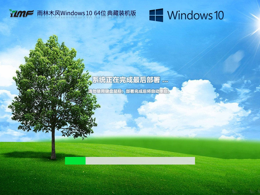 雨林木风 Windows10 64位 典藏装机版 V2023.05