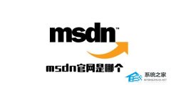 MSDN我告诉你官网是哪个？MSDN官网入口介绍