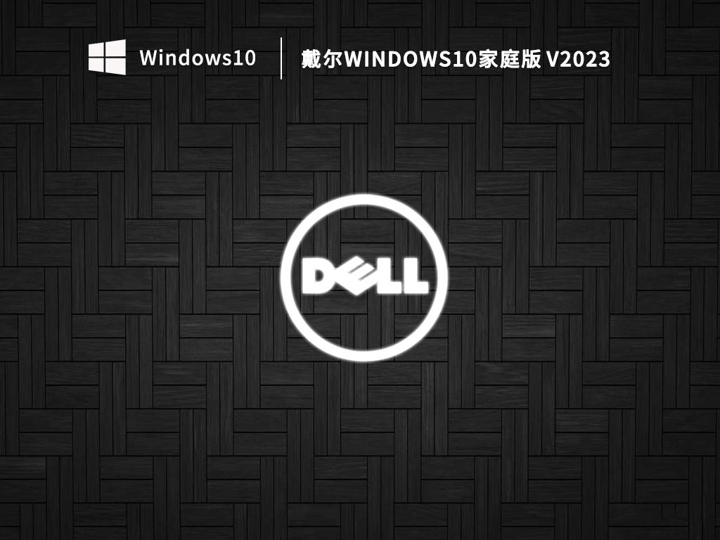 戴尔Windows10家庭版 V2023