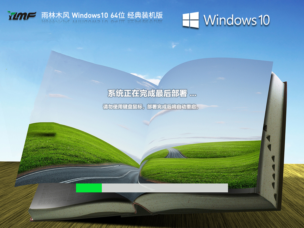 雨林木风 Windows10 64位 经典装机版 V2023