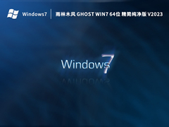 雨林木风 Ghost Win7 64位 精简纯净版 V2023