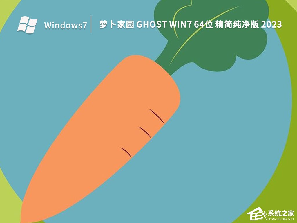 萝卜家园Win7纯净版最新免费下载大全