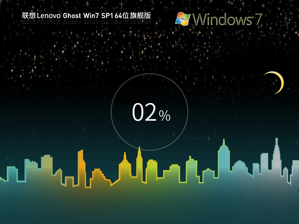 【联想通用】Lenovo 联想 Ghost Win7 SP1 64位 装机旗舰版