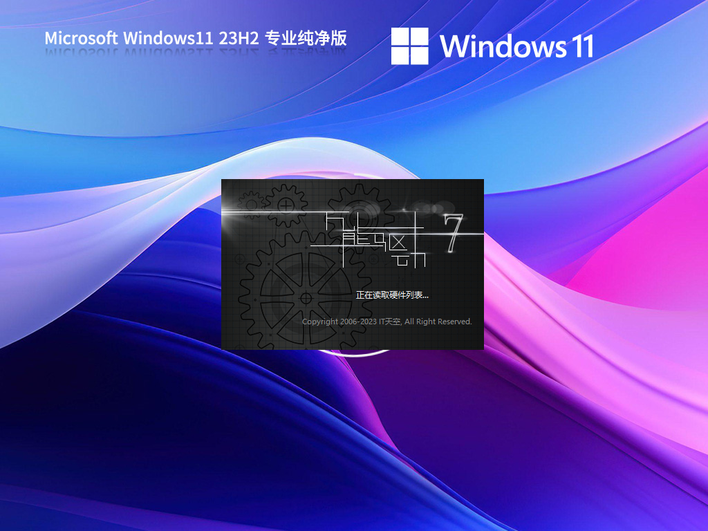 微软Win11 正式版纯净系统镜像文件 V2024