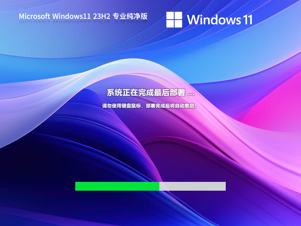 微软Win11 正式版纯净系统镜像文件 V2024