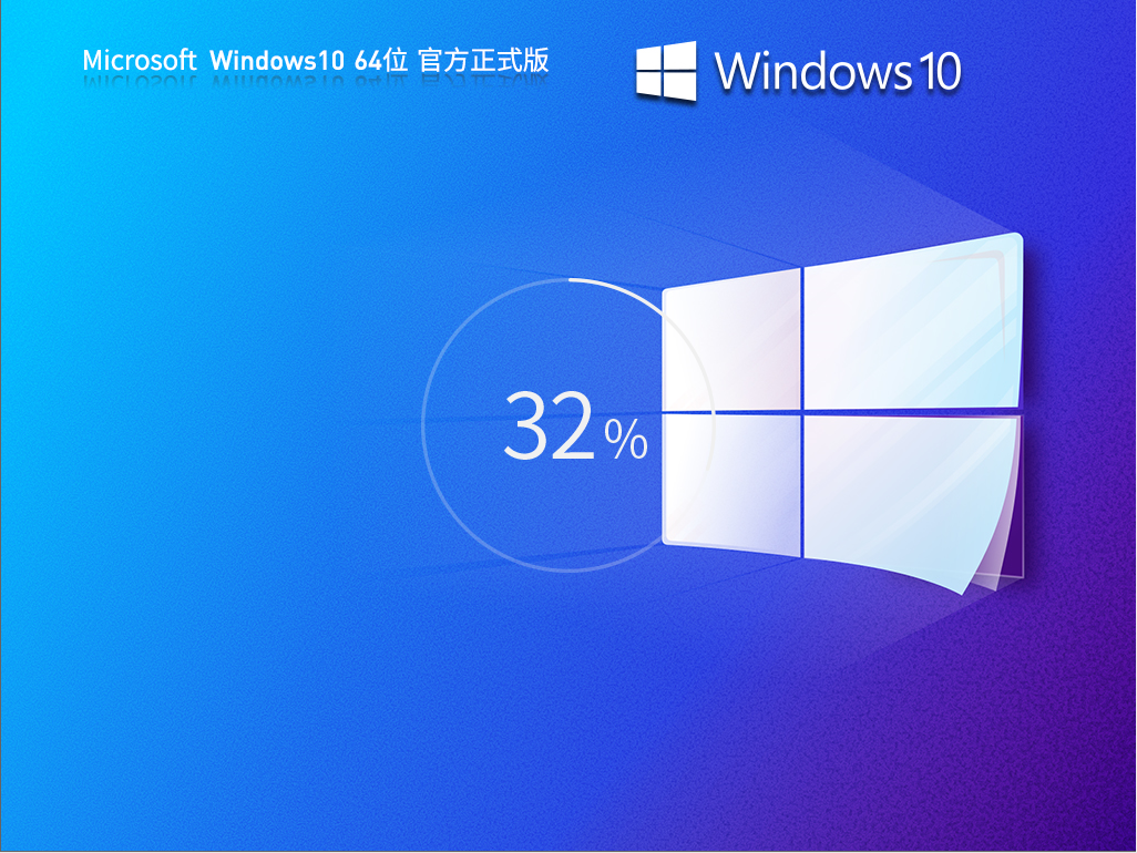 Windows10专业版最新版系统