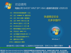 电脑公司 GHOST WIN7 SP1 X64 U盘装机稳定版 V2020.03（64位）