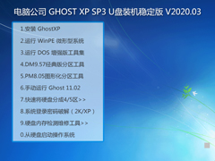 电脑公司 GHOST XP SP3 U盘装机稳定版 V2020.03