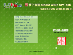 萝卜家园 GHOST WIN7 SP1 X86 U盘装机正式版 V2020.06 (32位)