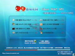 番茄花园 GHOST WIN7 SP1 X64 U盘装机安全版 V2020.07 (64位)