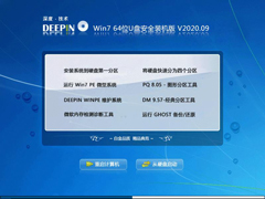 深度技术 WIN7 64位U盘安全装机版 V2020.09