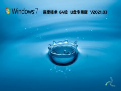 深度技术Win7 64位U盘专用版 V2021.03