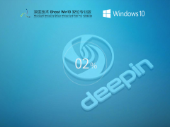 深度技术 Ghost Win10 32位 最新专业版 V2022.02