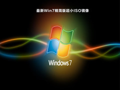 最新Win7精简版超小ISO镜像 V2024