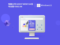 电脑公司 Ghost Win11 64位 官方正式版 V2022.06