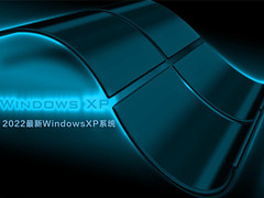2022最新WindowsXP系统 V2022.06