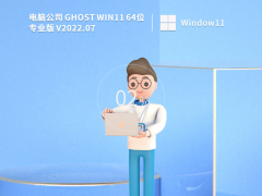 电脑公司 Ghost Win11 64位 专业版 V2022.07