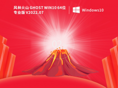 风林火山Ghost Win10 64位 专业版 V2022.07