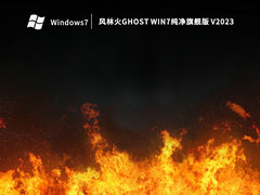 风林火山Ghost Win7纯净旗舰版 V2023