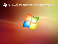 萝卜家园Ghost Win7 32位最新纯净版 V2023