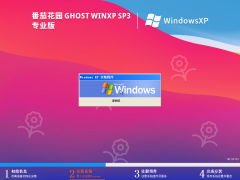 【经典流畅】番茄花园 Ghost WinXP SP3 专业稳定版