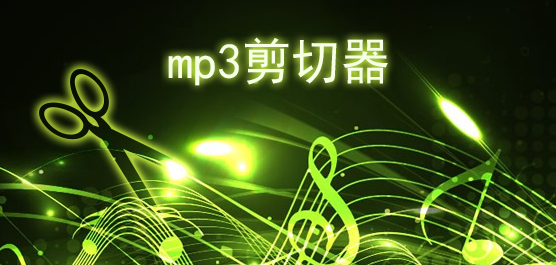 mp3剪切器哪个好？剪切音乐软件下载大全