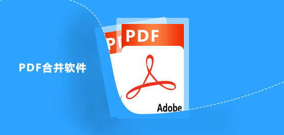 好用的PDF合并软件下载_PDF合并软件合集