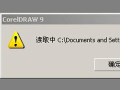 XP系统cdr文件打开错误怎么办？