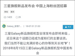 8月15日上海见！三星Galaxy Note9国行发布会开启粉丝招募