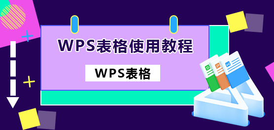 wps表格怎么用？wps表格使用教程分享