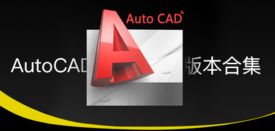 AutoCAD哪个版本好用？各版本AutoCAD下载合集