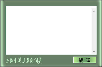  方医生英汉双向词典 V1.0 绿色版