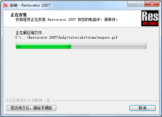Restorator(汉化工具) V2007 汉化版