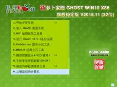 萝卜家园 GHOST WIN10 X86 旗舰稳定版 V2018.11 (32位)